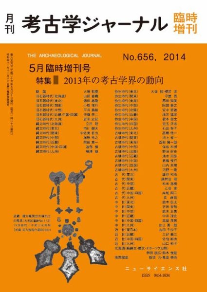 考古学ジャーナル 臨時増刊号 (発売日2014年04月30日) 表紙