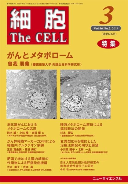 細胞 2014年3月号 (発売日2014年02月20日) 表紙