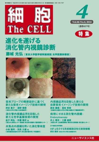 細胞 2014年4月号 (発売日2014年03月20日) 表紙
