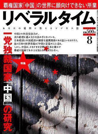 月刊リベラルタイム 8月号 (発売日2006年07月03日) 表紙