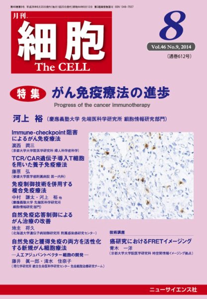 細胞 2014年8月号 (発売日2014年07月22日) 表紙