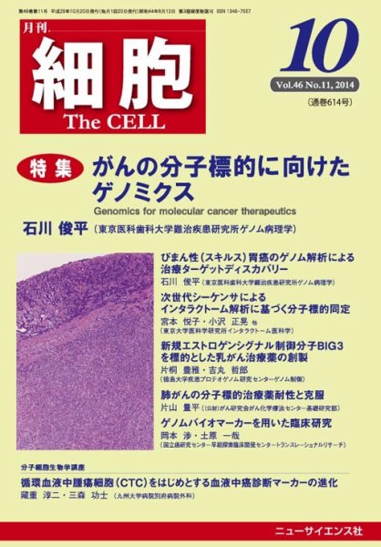 細胞 2014年10月号 (発売日2014年09月20日) 表紙