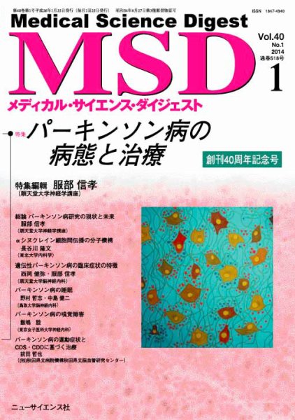 メディカル・サイエンス・ダイジェスト 2014年1月号 (発売日2013年12月25日) 表紙