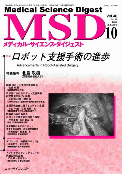 メディカル・サイエンス・ダイジェスト 2014年10月号 (発売日2014年09月20日) 表紙