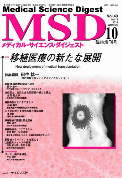 メディカル・サイエンス・ダイジェスト 10月臨時増刊号 (発売日2014年09月30日) 表紙