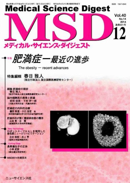 メディカル・サイエンス・ダイジェスト 2014年12月号 (発売日2014年11月20日) 表紙