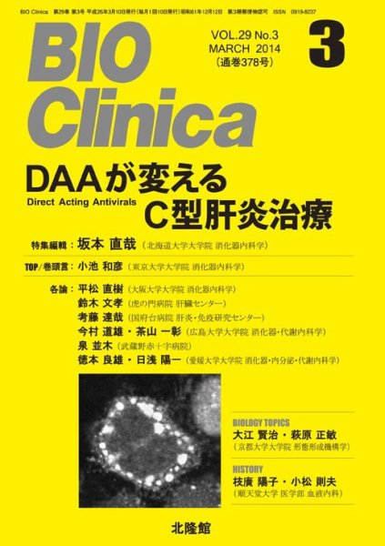 BIO Clinica（バイオクリニカ） 2014年3月号 (発売日2014年02月20日) 表紙