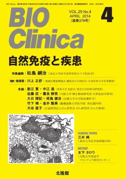 BIO Clinica（バイオクリニカ） 2014年4月号 (発売日2014年03月10日) 表紙