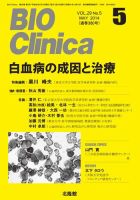 BIO Clinica（バイオクリニカ） 2014年5月号 (発売日2014年04月10日) 表紙