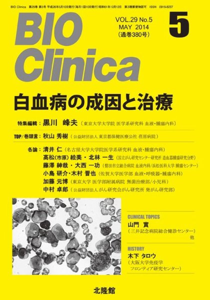 BIO Clinica（バイオクリニカ） 2014年5月号 (発売日2014年04月10日) 表紙
