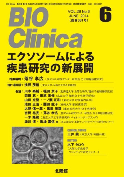 BIO Clinica（バイオクリニカ） 2014年6月号 (発売日2014年05月10日) 表紙