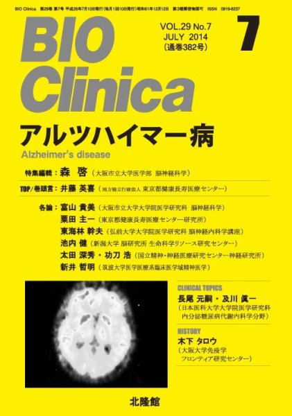 BIO Clinica（バイオクリニカ） 2014年7月号 (発売日2014年06月10日) 表紙