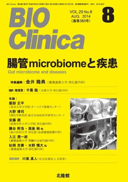 BIO Clinica（バイオクリニカ） 2014年8月号 (発売日2014年07月10日) 表紙
