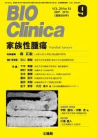 BIO Clinica（バイオクリニカ） 2014年9月号 表紙