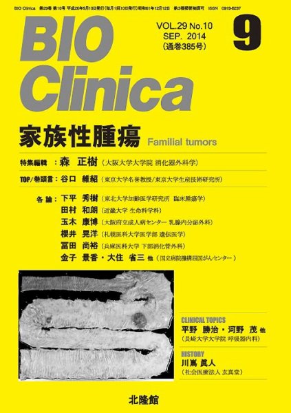 BIO Clinica（バイオクリニカ） 2014年9月号 (発売日2014年08月10日) 表紙
