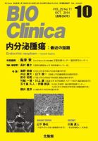 BIO Clinica（バイオクリニカ） 2014年10月号 表紙