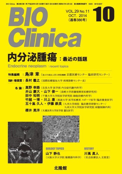 BIO Clinica（バイオクリニカ） 2014年10月号 (発売日2014年09月10日) 表紙