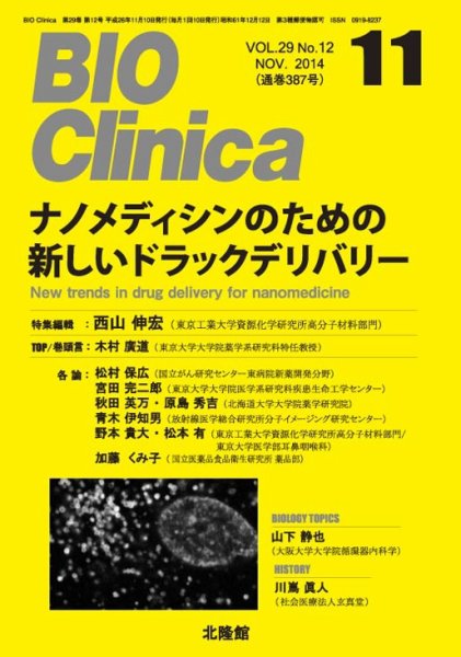 BIO Clinica（バイオクリニカ） 2014年11月号 (発売日2014年10月10日) 表紙