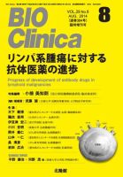 BIO Clinica（バイオクリニカ） 8月臨時増刊号 表紙