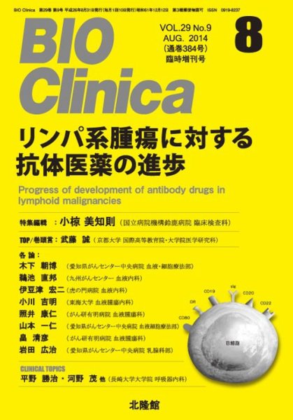 BIO Clinica（バイオクリニカ） 8月臨時増刊号 (発売日2014年07月31日) 表紙