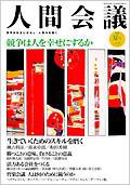 人間会議 2006年夏号 (発売日2006年06月05日) 表紙