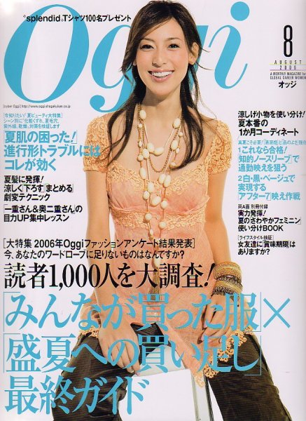 Oggi（オッジ） 8月号 (発売日2006年06月28日) 表紙