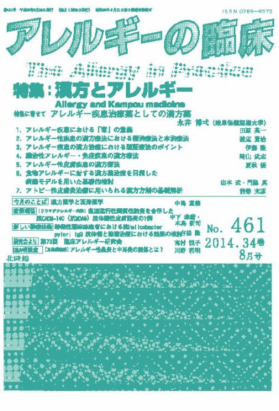 アレルギー リウマチ性疾患 2014年8月号 (発売日2014年07月31日) 表紙