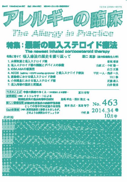 アレルギー リウマチ性疾患 2014年10月号 (発売日2014年10月18日) 表紙