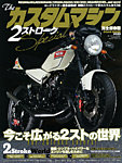 ザ・カスタムマシン 2ストSP (発売日2013年11月27日) 表紙
