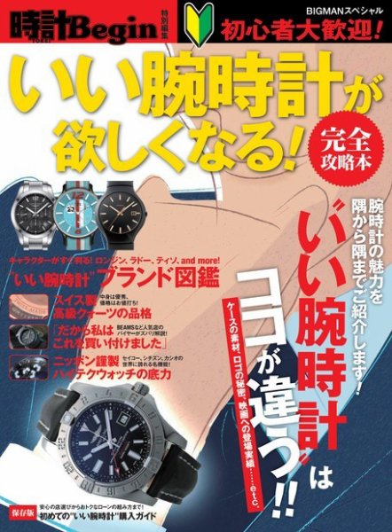 【時計Begin特別編集】いい腕時計が欲しくなる！ 完全攻略本 2013年11月16日発売号 表紙