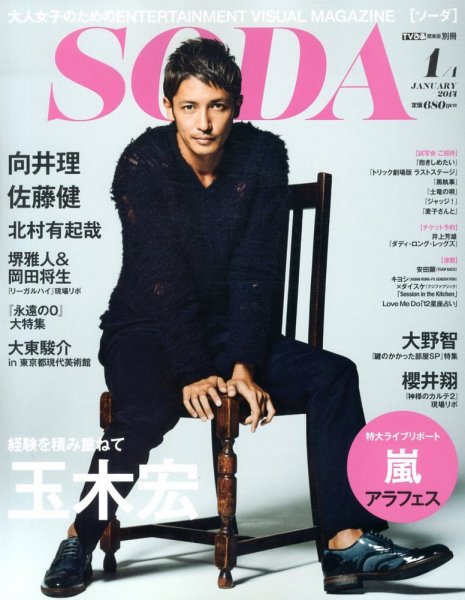 SODA（ソーダ） 1/1号 (発売日2013年11月22日) 表紙