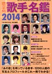 別冊 歌の手帖 歌手名鑑２０１４ (発売日2013年11月21日) 表紙