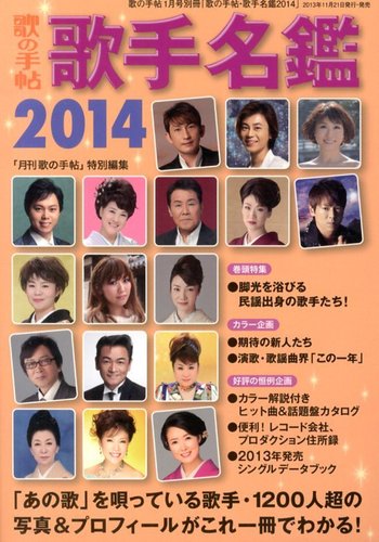 別冊 歌の手帖 歌手名鑑2014 (発売日2013年11月21日) | 雑誌/定期