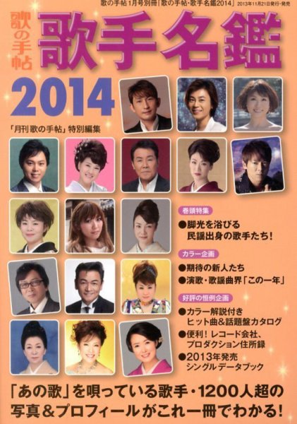別冊 歌の手帖 歌手名鑑２０１４ (発売日2013年11月21日) 表紙
