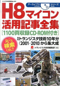 増刊 トランジスタ技術 SPECIAL (スペシャル) Ｈ８マイコン活用記事 (発売日2013年11月25日) 表紙