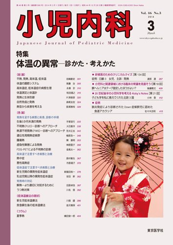 小児内科 14年3月号 (発売日2014年03月01日) 表紙
