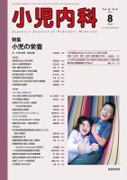小児内科 14年8月号 (発売日2014年08月20日) 表紙