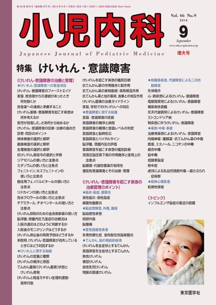 小児内科 14年9月増大号 (発売日2014年09月20日) 表紙