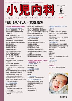 小児内科 14年9月増大号 (発売日2014年09月20日) | 雑誌/定期購読の ...