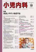 小児内科 14年10月号 (発売日2014年10月20日) 表紙