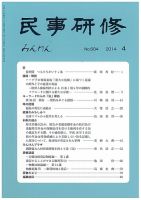 民事研修 684 (発売日2014年04月28日) 表紙