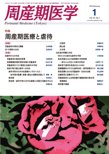 周産期医学 14年1月号 (発売日2014年01月10日) 表紙