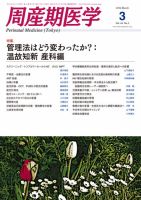 周産期医学 14年3月号 表紙