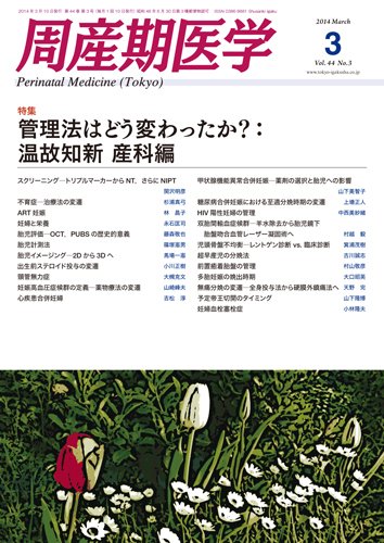 周産期医学 14年3月号 (発売日2014年03月10日) 表紙
