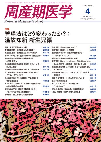 周産期医学 14年4月号 (発売日2014年04月10日) 表紙