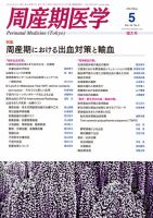 周産期医学のバックナンバー (9ページ目 15件表示) | 雑誌/定期購読の予約はFujisan