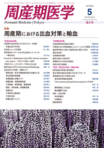 周産期医学 14年5月号増大 (発売日2014年05月10日) 表紙