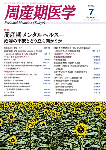 周産期医学 14年7月号 (発売日2014年07月10日) 表紙