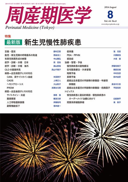 周産期医学 14年8月号 (発売日2014年08月10日) 表紙
