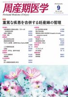 周産期医学 14年9月号 表紙